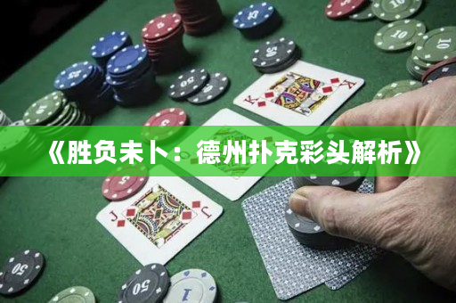 《勝負(fù)未卜：德州撲克彩頭解析》