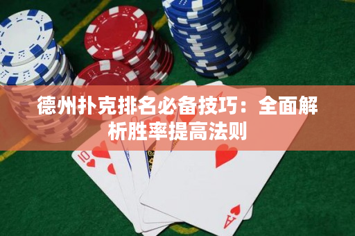 德州撲克排名必備技巧：全面解析勝率提高法則