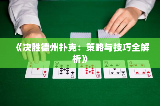 《決勝德州撲克：策略與技巧全解析》