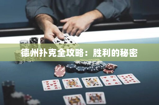 德州撲克全攻略：勝利的秘密