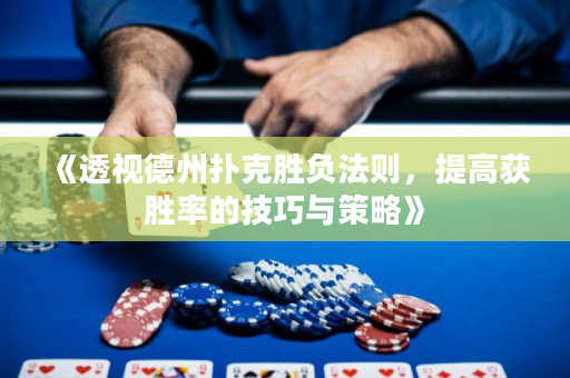 《透視德州撲克勝負法則，提高獲勝率的技巧與策略》