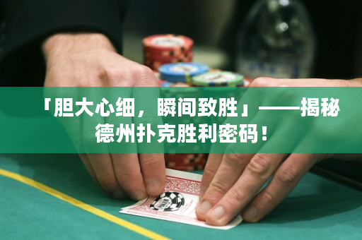 「膽大心細，瞬間致勝」——揭秘德州撲克勝利密碼！