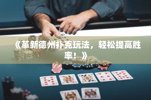 《革新德州撲克玩法，輕松提高勝率！》