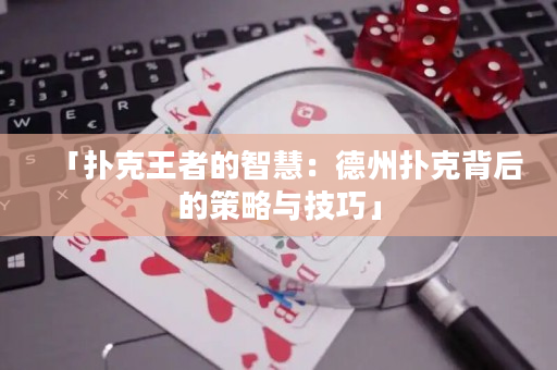 「撲克王者的智慧：德州撲克背后的策略與技巧」