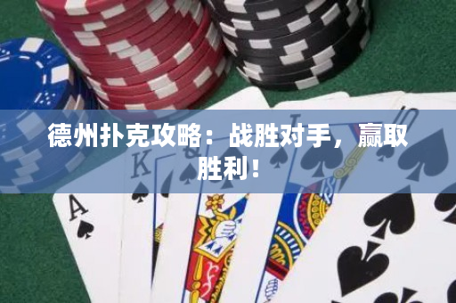 德州撲克攻略：戰勝對手，贏取勝利！