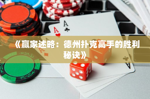 《贏家述略：德州撲克高手的勝利秘訣》