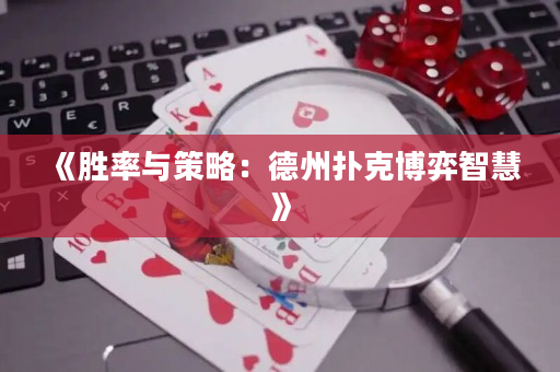 《勝率與策略：德州撲克博弈智慧》