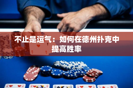 不止是運氣：如何在德州撲克中提高勝率