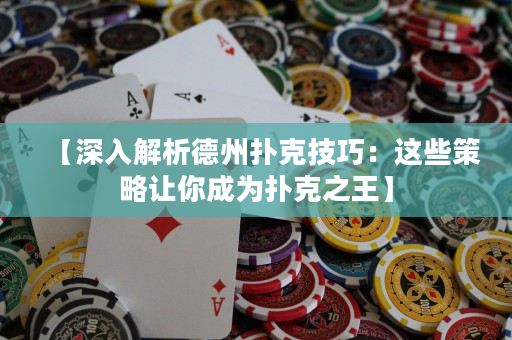 【深入解析德州撲克技巧：這些策略讓你成為撲克之王】