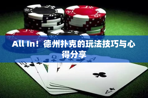 All In！德州撲克的玩法技巧與心得分享