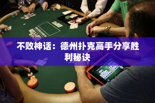 不敗神話：德州撲克高手分享勝利秘訣