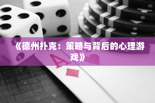 《德州撲克：策略與背后的心理游戲》