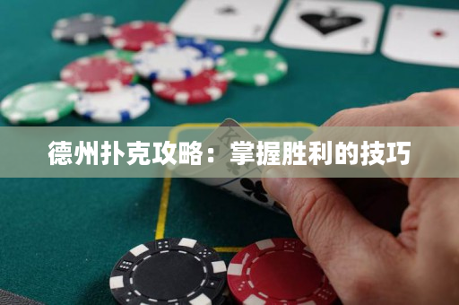 德州撲克攻略：掌握勝利的技巧