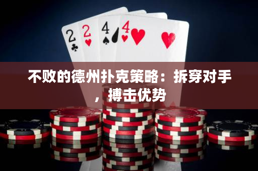 不敗的德州撲克策略：拆穿對手，搏擊優勢