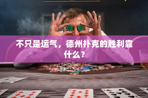 不只是運氣，德州撲克的勝利靠什么？