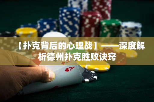 【撲克背后的心理戰】——深度解析德州撲克勝敗訣竅