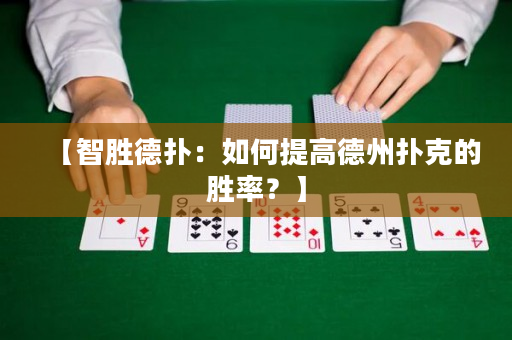 【智勝德撲：如何提高德州撲克的勝率？】