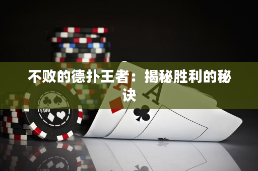 不敗的德撲王者：揭秘勝利的秘訣