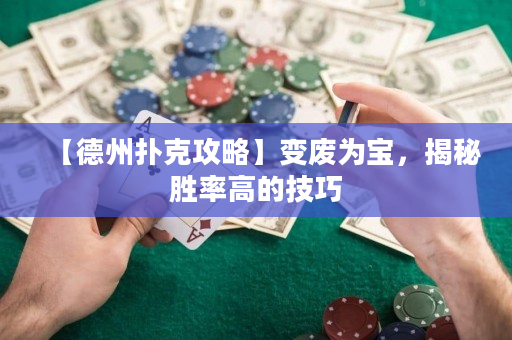 【德州撲克攻略】變廢為寶，揭秘勝率高的技巧