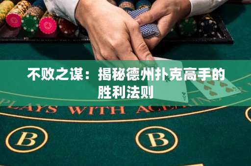 不敗之謀：揭秘德州撲克高手的勝利法則