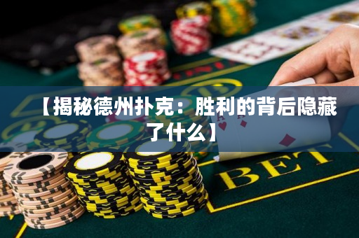 【揭秘德州撲克：勝利的背后隱藏了什么】