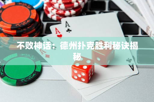 不敗神話：德州撲克勝利秘訣揭秘