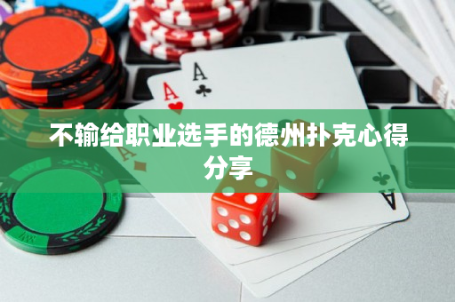 不輸給職業(yè)選手的德州撲克心得分享