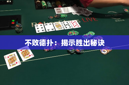 不敗德撲：揭示勝出秘訣