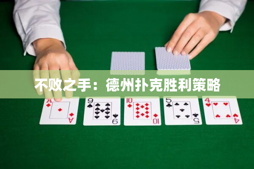 不敗之手：德州撲克勝利策略