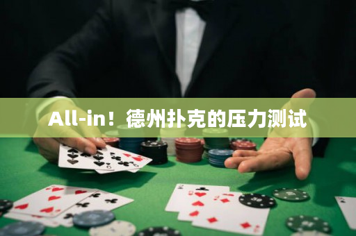 All-in！德州撲克的壓力測試