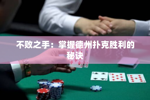 不敗之手：掌握德州撲克勝利的秘訣