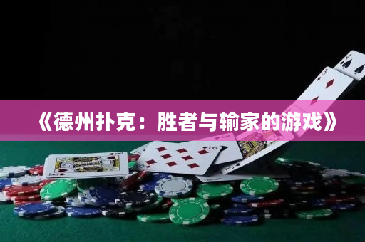 《德州撲克：勝者與輸家的游戲》