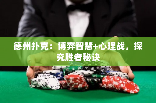 德州撲克：博弈智慧+心理戰，探究勝者秘訣