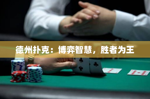 德州撲克：博弈智慧，勝者為王