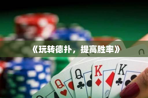 《玩轉德撲，提高勝率》