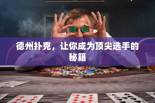 德州撲克，讓你成為頂尖選手的秘籍