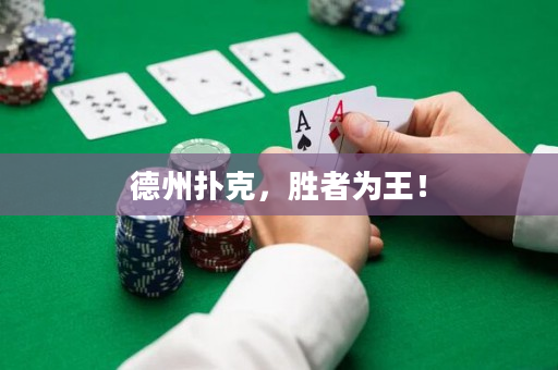 德州撲克，勝者為王！