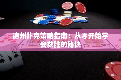 德州撲克策略指南：從零開始學會獲勝的秘訣