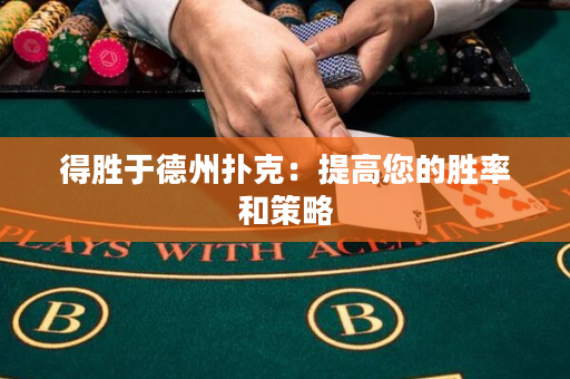 得勝于德州撲克：提高您的勝率和策略