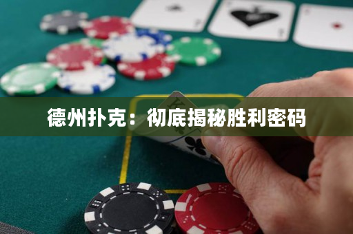 德州撲克：徹底揭秘勝利密碼