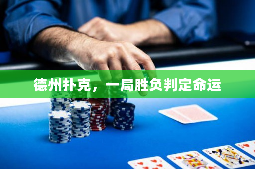 德州撲克，一局勝負判定命運