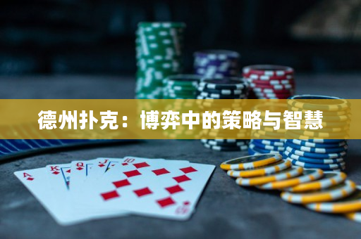 德州撲克：博弈中的策略與智慧