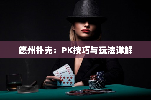 德州撲克：PK技巧與玩法詳解