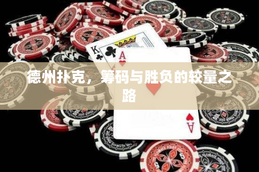 德州撲克，籌碼與勝負(fù)的較量之路