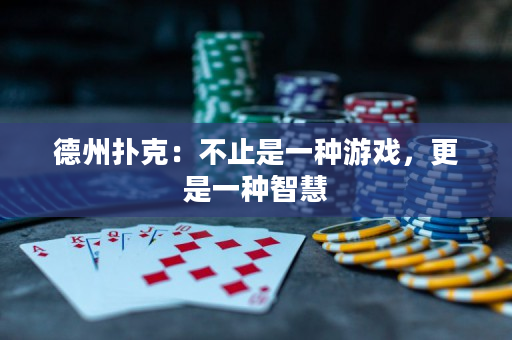 德州撲克：不止是一種游戲，更是一種智慧