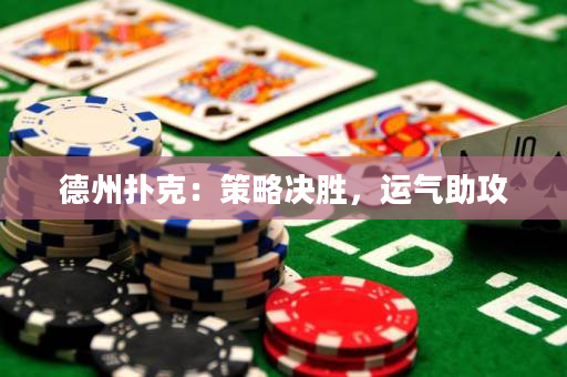 德州撲克：策略決勝，運氣助攻