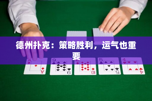 德州撲克：策略勝利，運氣也重要