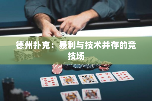 德州撲克：暴利與技術并存的競技場