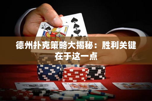 德州撲克策略大揭秘：勝利關鍵在于這一點