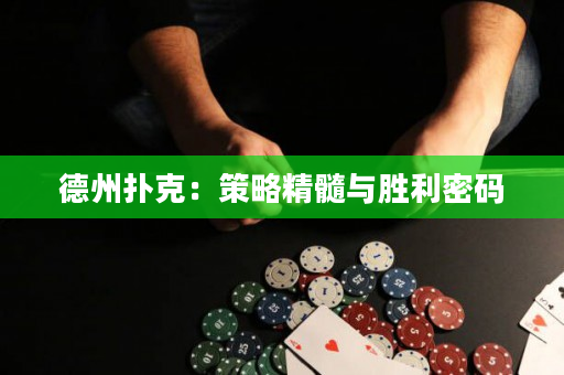 德州撲克：策略精髓與勝利密碼